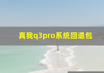 真我q3pro系统回退包