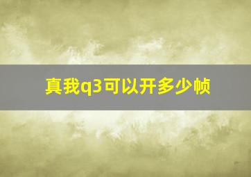 真我q3可以开多少帧