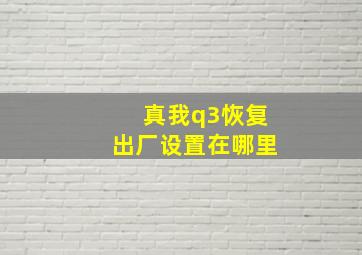 真我q3恢复出厂设置在哪里