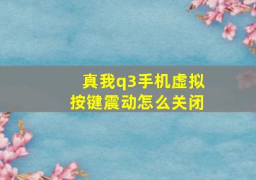 真我q3手机虚拟按键震动怎么关闭