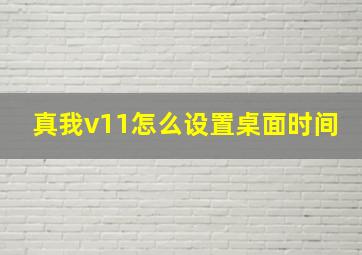 真我v11怎么设置桌面时间