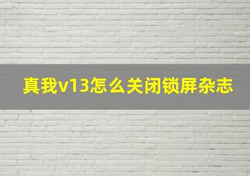 真我v13怎么关闭锁屏杂志