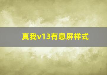 真我v13有息屏样式