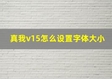 真我v15怎么设置字体大小