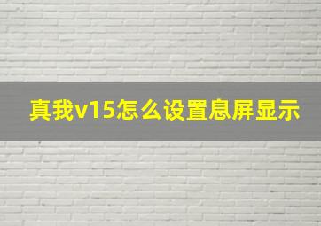 真我v15怎么设置息屏显示