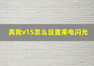 真我v15怎么设置来电闪光