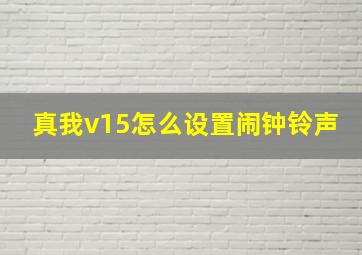 真我v15怎么设置闹钟铃声