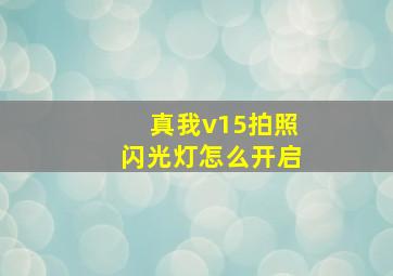 真我v15拍照闪光灯怎么开启