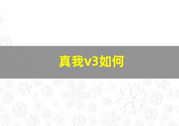 真我v3如何