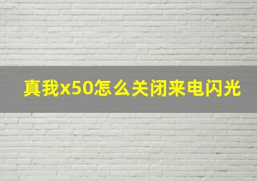 真我x50怎么关闭来电闪光