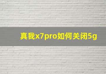 真我x7pro如何关闭5g