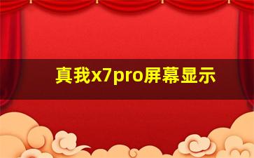 真我x7pro屏幕显示