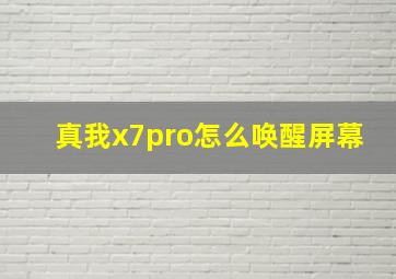 真我x7pro怎么唤醒屏幕