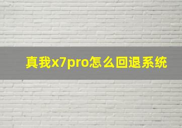 真我x7pro怎么回退系统