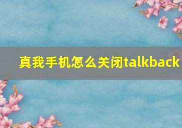 真我手机怎么关闭talkback