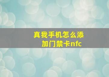 真我手机怎么添加门禁卡nfc