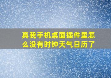 真我手机桌面插件里怎么没有时钟天气日历了