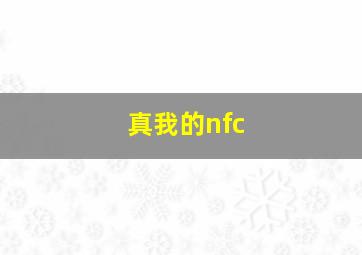 真我的nfc