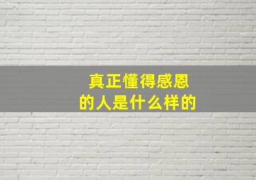 真正懂得感恩的人是什么样的