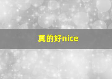 真的好nice