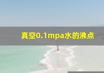 真空0.1mpa水的沸点