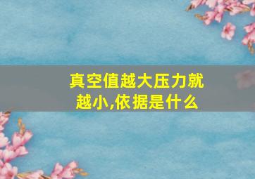 真空值越大压力就越小,依据是什么