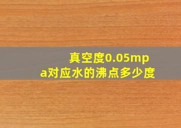 真空度0.05mpa对应水的沸点多少度