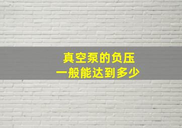 真空泵的负压一般能达到多少