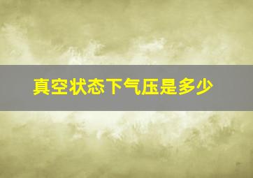 真空状态下气压是多少