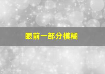 眼前一部分模糊