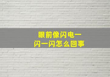 眼前像闪电一闪一闪怎么回事