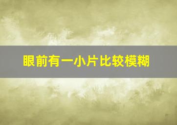 眼前有一小片比较模糊