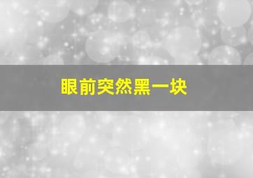 眼前突然黑一块