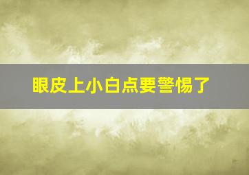 眼皮上小白点要警惕了