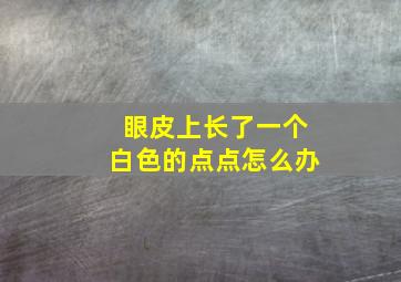 眼皮上长了一个白色的点点怎么办