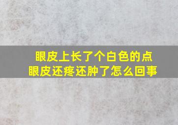 眼皮上长了个白色的点眼皮还疼还肿了怎么回事