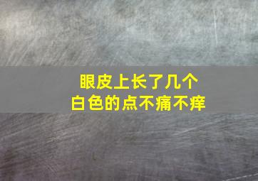 眼皮上长了几个白色的点不痛不痒