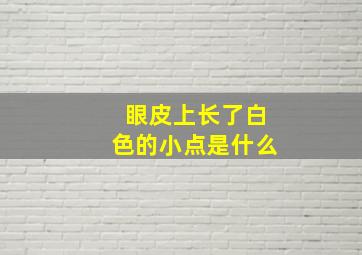 眼皮上长了白色的小点是什么