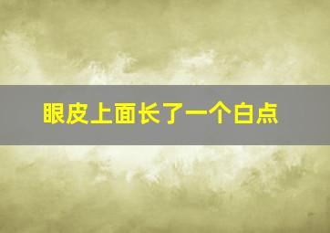 眼皮上面长了一个白点