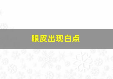 眼皮出现白点