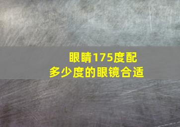 眼睛175度配多少度的眼镜合适