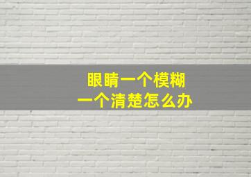 眼睛一个模糊一个清楚怎么办