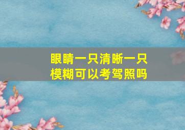 眼睛一只清晰一只模糊可以考驾照吗