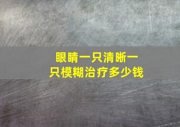 眼睛一只清晰一只模糊治疗多少钱