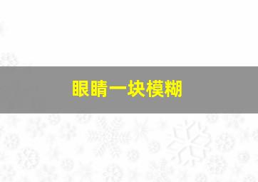 眼睛一块模糊