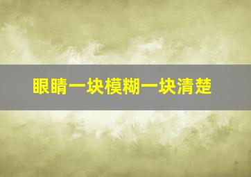 眼睛一块模糊一块清楚