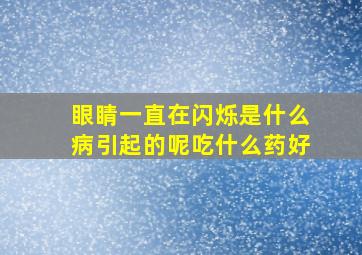 眼睛一直在闪烁是什么病引起的呢吃什么药好