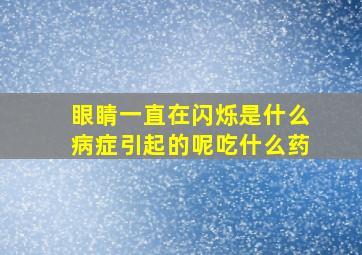 眼睛一直在闪烁是什么病症引起的呢吃什么药