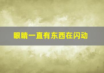 眼睛一直有东西在闪动