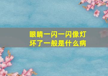 眼睛一闪一闪像灯坏了一般是什么病